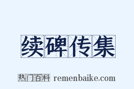 续碑传集是什么意思的图片